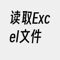 读取Excel文件