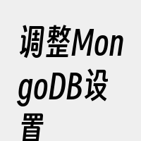 调整MongoDB设置