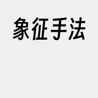 象征手法