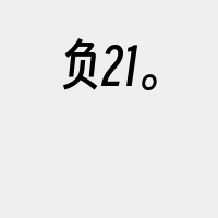 负21。