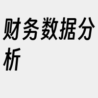 财务数据分析