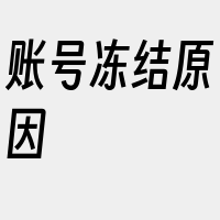 账号冻结原因