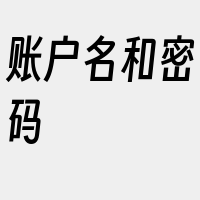 账户名和密码