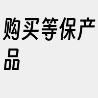 购买等保产品