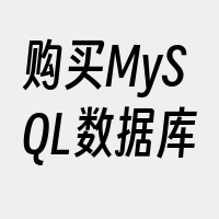 购买MySQL数据库