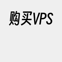 购买VPS