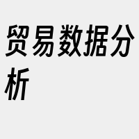 贸易数据分析