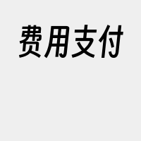 费用支付