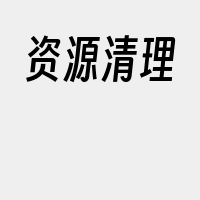 资源清理