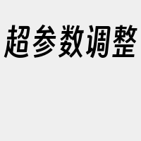 超参数调整