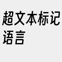 超文本标记语言