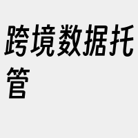 跨境数据托管