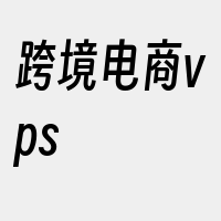 跨境电商vps