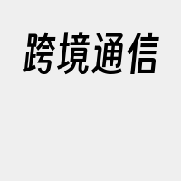 跨境通信