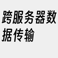 跨服务器数据传输