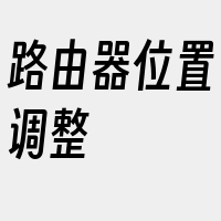 路由器位置调整