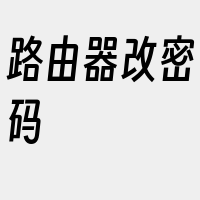 路由器改密码