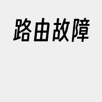 路由故障