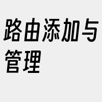 路由添加与管理