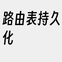 路由表持久化