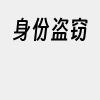 身份盗窃