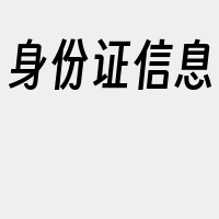 身份证信息