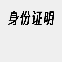 身份证明