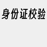 身份证校验