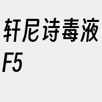 轩尼诗毒液F5