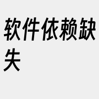 软件依赖缺失