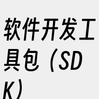 软件开发工具包（SDK）