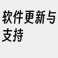 软件更新与支持