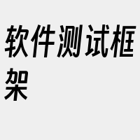 软件测试框架