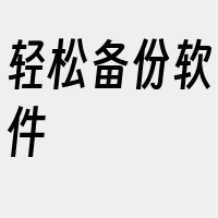 轻松备份软件