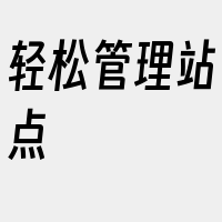 轻松管理站点