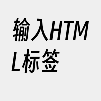 输入HTML标签