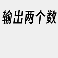 输出两个数