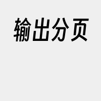 输出分页