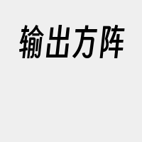 输出方阵