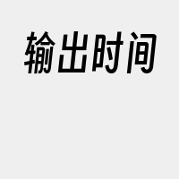 输出时间