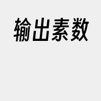 输出素数