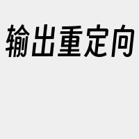 输出重定向