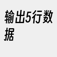 输出5行数据