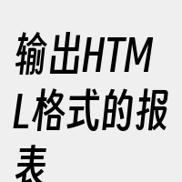 输出HTML格式的报表