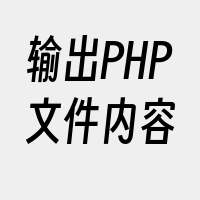 输出PHP文件内容