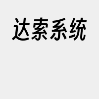 达索系统