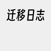 迁移日志