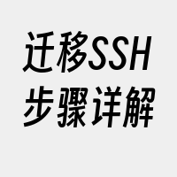 迁移SSH步骤详解