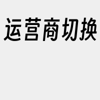 运营商切换