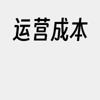 运营成本